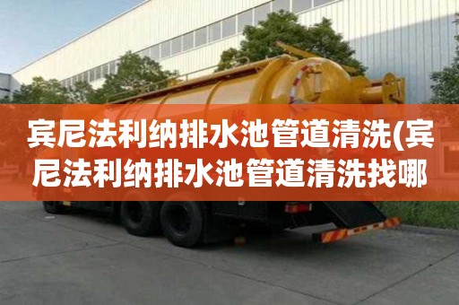 賓尼法利納排水池管道清洗(賓尼法利納排水池管道清洗找哪家)