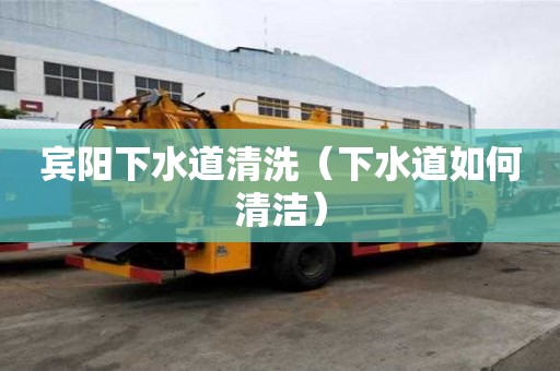 賓陽下水道清洗（下水道如何清潔）