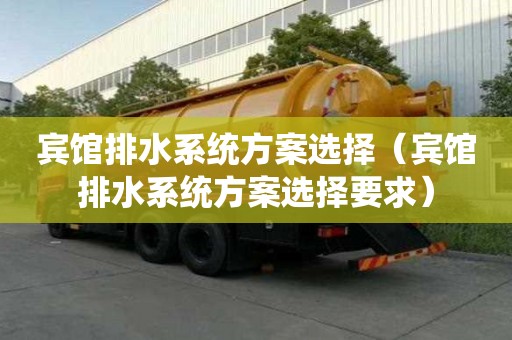 賓館排水系統方案選擇（賓館排水系統方案選擇要求）