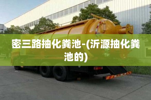 密三路抽化糞池-(沂源抽化糞池的)