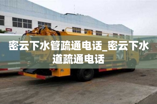 密云下水管疏通電話_密云下水道疏通電話