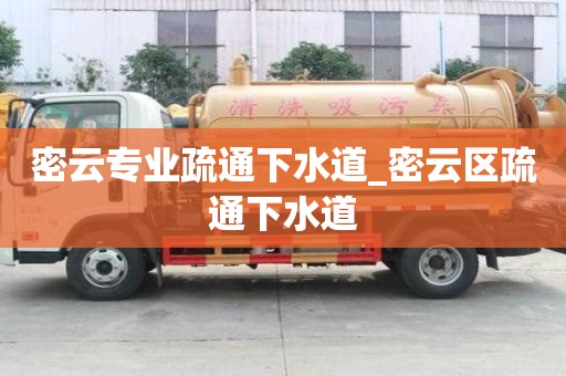 密云專業疏通下水道_密云區疏通下水道