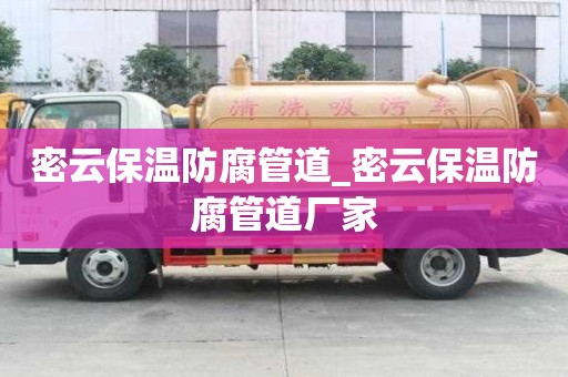 密云保溫防腐管道_密云保溫防腐管道廠家 密云保溫防腐管道_密云保溫防腐管道廠家