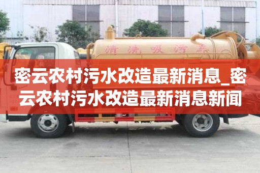 密云農村污水改造最新消息_密云農村污水改造最新消息新聞