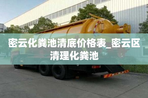 密云化糞池清底價格表_密云區清理化糞池