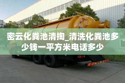 密云化糞池清掏_清洗化糞池多少錢一平方米電話多少