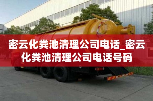 密云化糞池清理公司電話_密云化糞池清理公司電話號碼