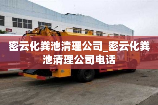 密云化糞池清理公司_密云化糞池清理公司電話