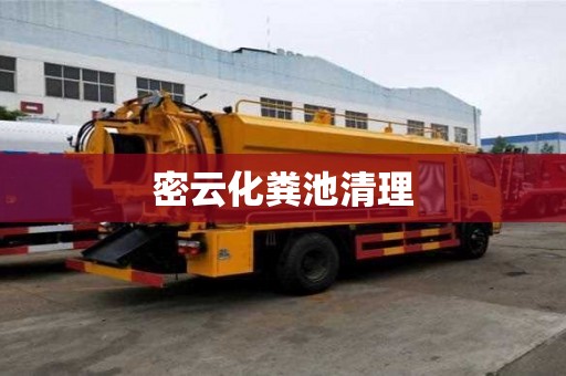 密云化糞池清理