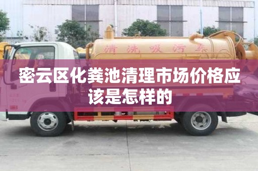 密云區(qū)化糞池清理市場價格應(yīng)該是怎樣的