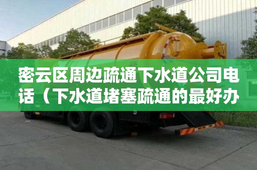 密云區周邊疏通下水道公司電話(下水道堵塞疏通的最好辦法) 密云區周邊疏通下水道公司電話(下水道堵塞疏通的最好辦法)