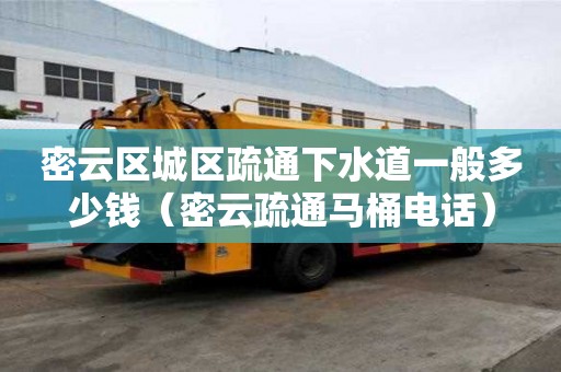 密云區城區疏通下水道一般多少錢(密云疏通馬桶電話) 密云區城區疏通下水道一般多少錢(密云疏通馬桶電話)