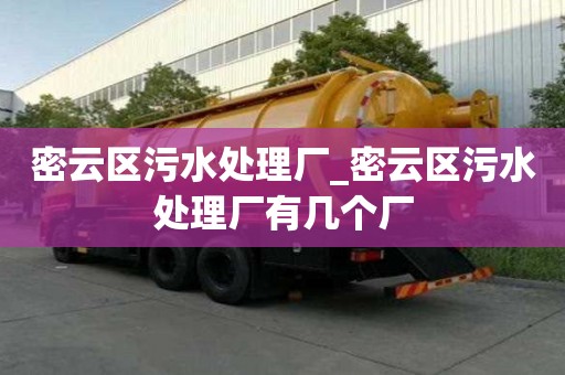 密云區污水處理廠_密云區污水處理廠有幾個廠