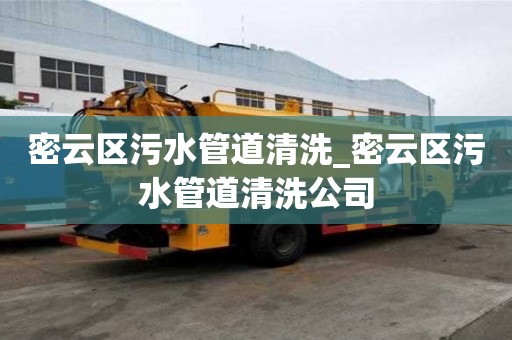 密云區污水管道清洗_密云區污水管道清洗公司 密云區污水管道清洗_密云區污水管道清洗公司