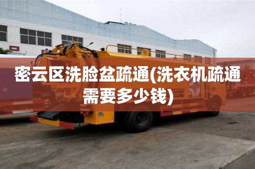 密云區洗臉盆疏通(洗衣機疏通需要多少錢)