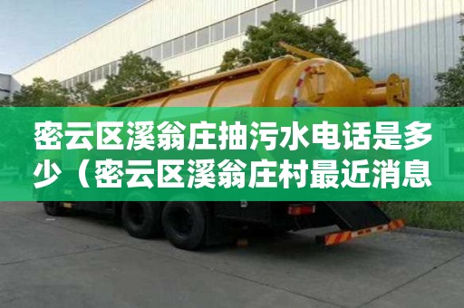 密云區(qū)溪翁莊抽污水電話是多少（密云區(qū)溪翁莊村最近消息）