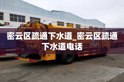 密云區(qū)疏通下水道_密云區(qū)疏通下水道電話