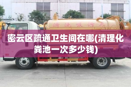 密云區疏通衛生間在哪(清理化糞池一次多少錢) 密云區疏通衛生間在哪(清理化糞池一次多少錢)