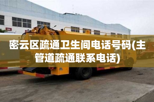 密云區疏通衛生間電話號碼(主管道疏通聯系電話) 密云區疏通衛生間電話號碼(主管道疏通聯系電話)