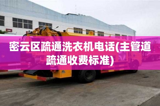 密云區疏通洗衣機電話(主管道疏通收費標準)