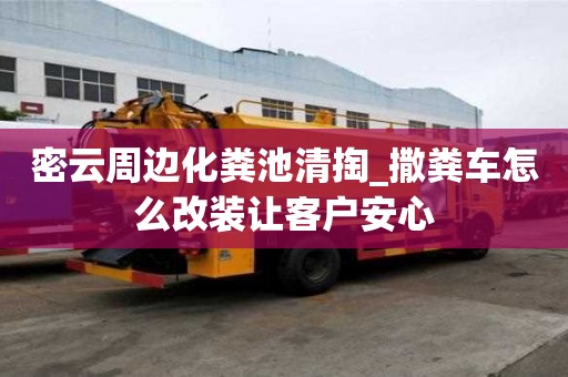 密云周邊化糞池清掏_撒糞車怎么改裝讓客戶安心