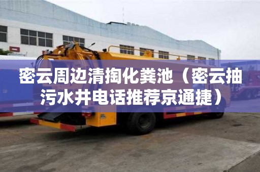 密云周邊清掏化糞池（密云抽污水井電話推薦京通捷）