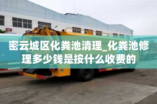 密云城區化糞池清理_化糞池修理多少錢是按什么收費的