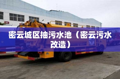 密云城區(qū)抽污水池（密云污水改造）