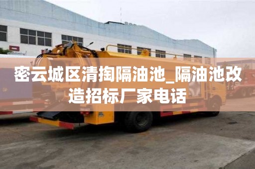 密云城區清掏隔油池_隔油池改造招標廠家電話