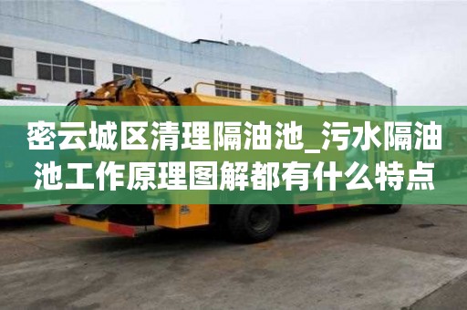 密云城區(qū)清理隔油池_污水隔油池工作原理圖解都有什么特點
