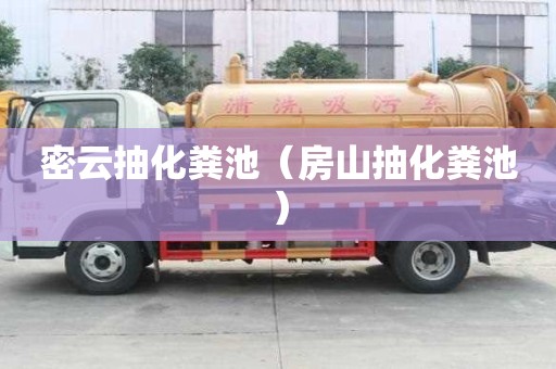 密云抽化糞池（房山抽化糞池）