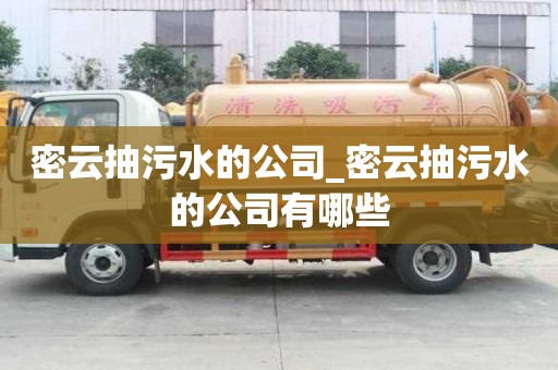 密云抽污水的公司_密云抽污水的公司有哪些