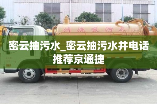 密云抽污水_密云抽污水井電話推薦京通捷