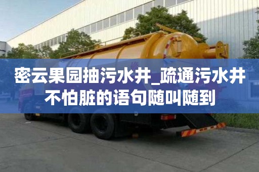 密云果園抽污水井_疏通污水井不怕臟的語句隨叫隨到
