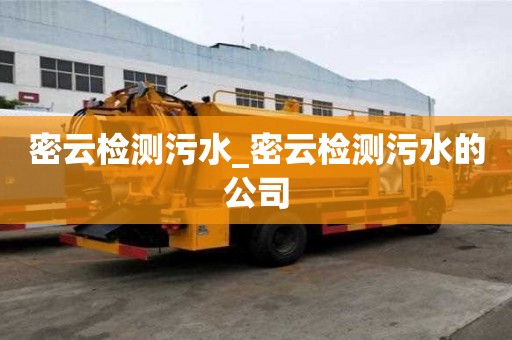 密云檢測污水_密云檢測污水的公司
