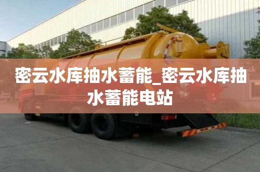 密云水庫抽水蓄能_密云水庫抽水蓄能電站
