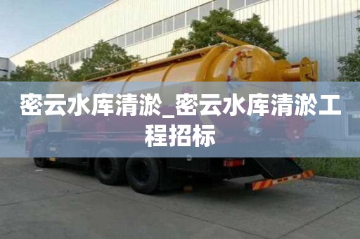 密云水庫清淤_密云水庫清淤工程招標
