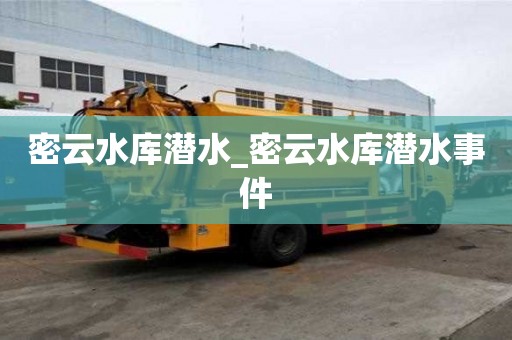 密云水庫潛水_密云水庫潛水事件