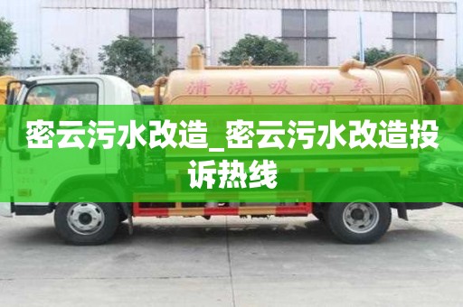 密云污水改造_密云污水改造投訴熱線