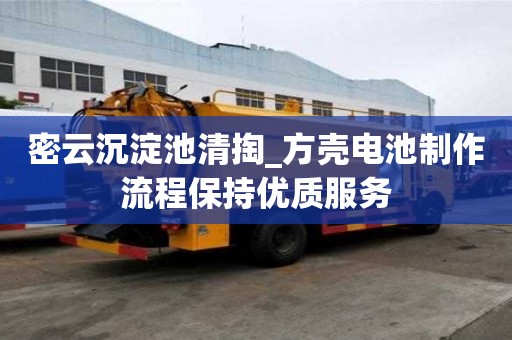 密云沉淀池清掏_方殼電池制作流程保持優質服務
