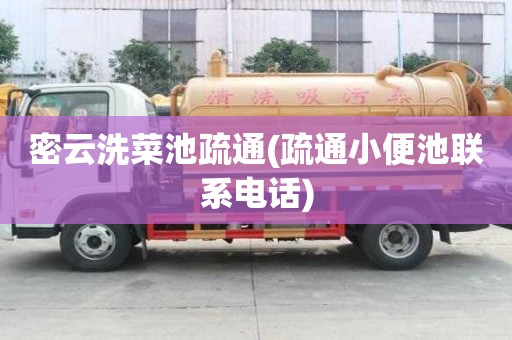 密云洗菜池疏通(疏通小便池聯(lián)系電話)