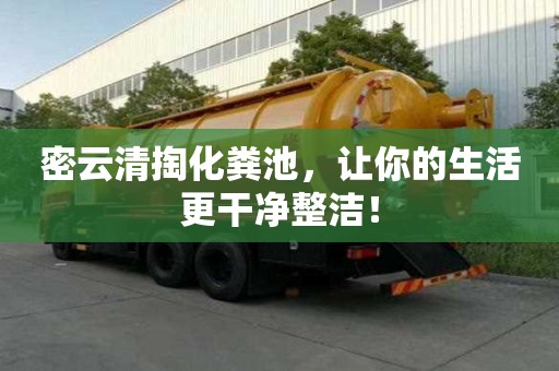 密云清掏化糞池，讓你的生活更干凈整潔！