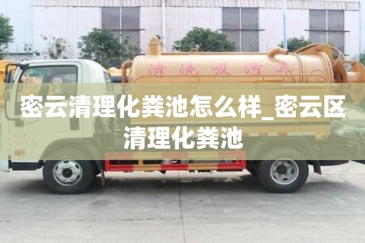 密云清理化糞池怎么樣_密云區清理化糞池