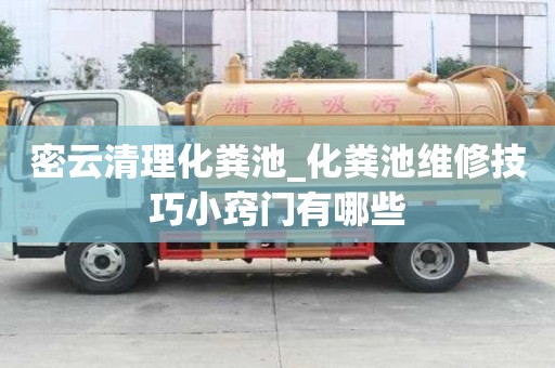 密云清理化糞池_化糞池維修技巧小竅門有哪些