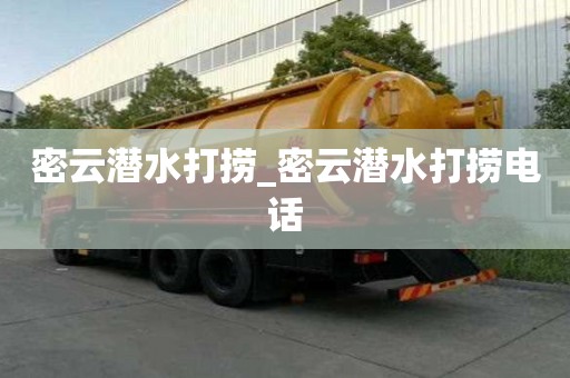 密云潛水打撈_密云潛水打撈電話