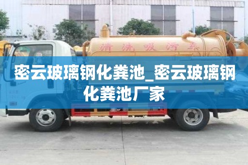 密云玻璃鋼化糞池_密云玻璃鋼化糞池廠家