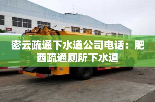 密云疏通下水道公司電話：肥西疏通廁所下水道