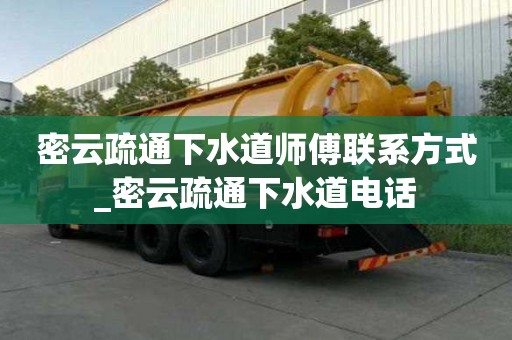 密云疏通下水道師傅聯(lián)系方式_密云疏通下水道電話