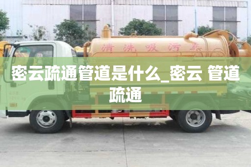 密云疏通管道是什么_密云 管道疏通