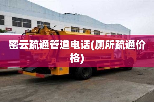 密云疏通管道電話(廁所疏通價(jià)格)